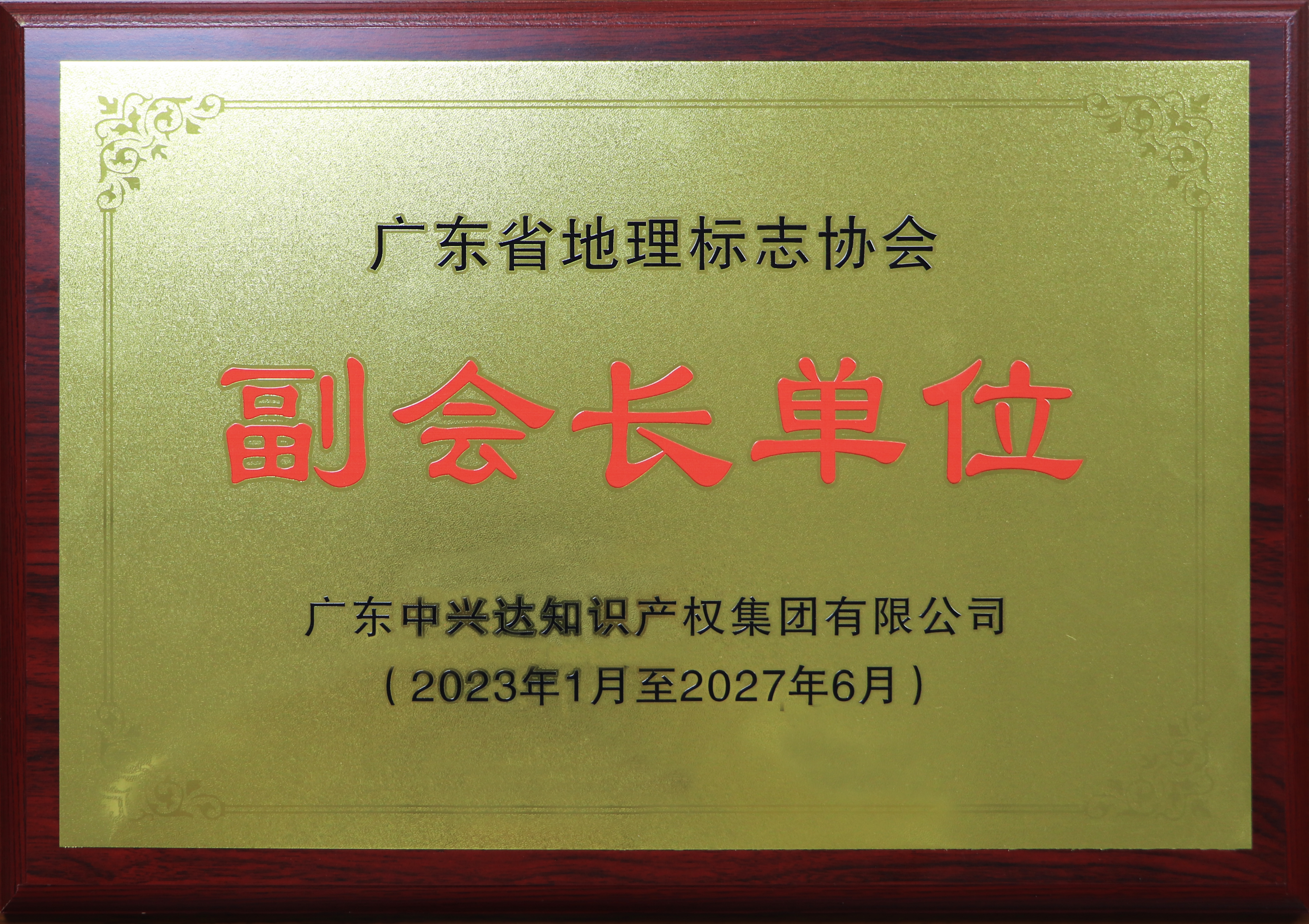 廣東省地理標志協(xié)會副會長單位